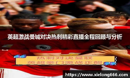 英超激战曼城对决热刺精彩直播全程回顾与分析