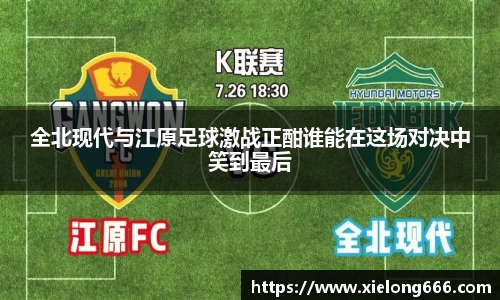 全北现代与江原足球激战正酣谁能在这场对决中笑到最后