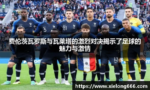 费伦茨瓦罗斯与瓦莱塔的激烈对决揭示了足球的魅力与激情
