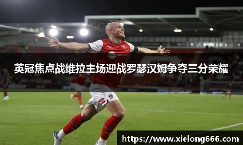 英冠焦点战维拉主场迎战罗瑟汉姆争夺三分荣耀