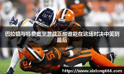 巴拉镇与特费奥里激战正酣谁能在这场对决中笑到最后